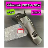 80100-บังโคลนท้าย บังโคลนหลัง แท้ศูนย์ DREAM NEW (C100N) ดรีมนิว (80100-GBG-760ZB)