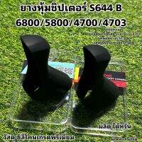 ยางหุ้มชิปเตอร์ S644 B 6800/5800/4700/4703