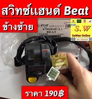 สวิตช์เเฮนด์ beat รุ่นแรก ตรงรุ่น อะไหล่ทดแทน คุณภาพเยี่ยม