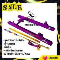 -ชุดสวิงอาร์มสีม่วง -ก้านเบรก -มือลิง -เหล็ดยืดฝาเบรก W110i/125iวาฬ/new