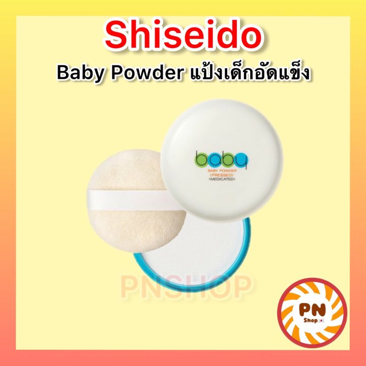Shiseido Baby Pressed Powder 50g แป้งเด็กอัดแข็งสีขาว เนื้อเนียนละเอียด โปร่งบาง พกสะดวก