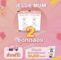 ส่งฟรี!!? Jessie mum 2 ชุดทดลอง อาหารเสริมเพิ่มน้ำนม กระตุ้นน้ำนม บำรุงน้ำนม กู้น้ำนม สมุนไพรเพิ่มน้ำนม ราคา 360 บาท