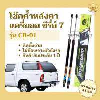 โช๊คค้ำหลังคา CARRY BOY (แครี่บอย) ซีรี่ย์7 รุ่นCB-01 ยาว 41 ซม. (1 คู่) ใส่แทนของเดิมได้ ยี่ห้อHawkeyes | สินค้าตรงรุ่น ติดตั้งง่าย สินค้ารับประกัน 1ปีเต็ม