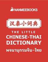 พจนานุกรมจีน-ไทย ฉบับจิ๋ว : Nanmeebooks