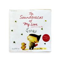 The Soundtracks of My Love : เพลงรักประกอบชีวิต โดย นิ้วกลม