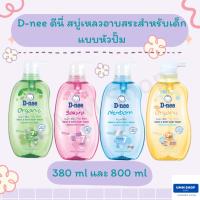 D-nee ดีนี่ สบู่เหลวอาบสระสำหรับเด็ก แบบหัวปั๊ม ขนาด 380 ml และ 800 ml