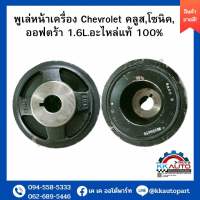 พูเล่หน้าเครื่อง Chevrolet คลูส,โซนิค, ออฟตร้า 1.6L.อะไหล่แท้ 100%