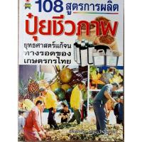 108สูตรการผลิตปุ๋ยชีวภาพ ยุทธศาสตร์แก้จนทางรอดของเกษตรกรไทย