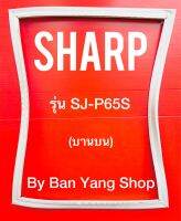 ขอบยางตู้เย็น SHARP รุ่น SJ-P65S (บานบน)