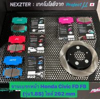 &amp;lt;ส่งฟรี มีของพร้อมส่ง&amp;gt; จานเบรกหน้า Nexzter รุ่นเซาะร่อง สำหรับรถ Honda Civic FD FB 1.8S ปี 2006-2020 (ไซส์262mm) ใส่แทนของเดิมได้เลย