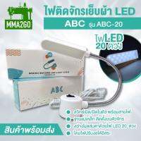 ไฟติดจักรเย็บผ้า LED 20 ดวง 30 ดวง ยี่ห้อ ABC