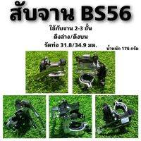 สับจาน BS56