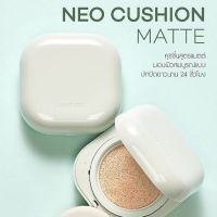 (แท้/พร้อมส่ง) Laneige Neo Cushion Matte SPF42/PA++ #23N Sand คุชชั่นสูตรแมตต์ ปกปิดสูงสุด มอบผิวสวยสมบูรณ์แบบยาวนาน 24 ชม.