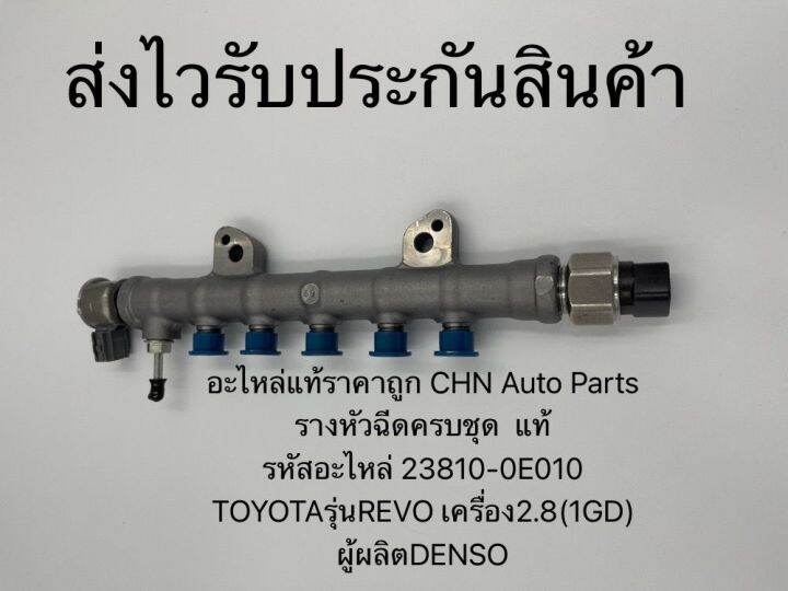 รางหัวฉีด-ครบชุด-แท้-รีโว2-8-1gd-รหัสอะไหล่-23810-0e010-ยี่ห้อtoyotaรุ่นrevo-เครื่อง2-8-1gd-ผู้ผลิตdenso