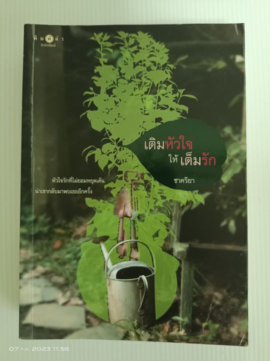 เติมหัวใจให้เต็มรัก-โดย-ชาตรียา-พิมพ์คำ-มือสองสภาพอ่าน