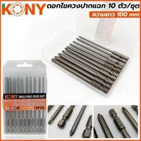 Kony ดอกไขควงปากแฉก 10 ตัว/ชุด ยาว 100 mm