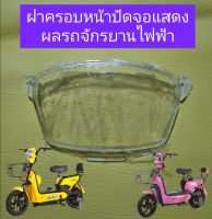 ฝาครอบหน้าปัดจอแสดงผลรถจักรยานไฟฟ้าขนาดล้อ 14 X 2.50