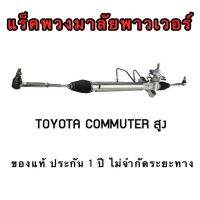 แร็คพวงมาลัยพาวเวอร์ TOYOTA COMMUTEN ( หลังคาสูง )