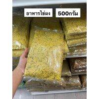 พร้อมส่ง!!อาหารไข่ผง สำหรับนก แฮมเตอร์ ชูก้า ขนาด500กรัม มีโปรตีนสูง กลิ่นหอม สามารถใช้ผสมกับวิตามินได้ นกชอบ