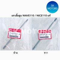 เสาเสื้อสูบ ซ้าย / ขวา แท้?100% WAVE110 รุ่นคาบู / NICE110 / เวฟ110 รุ่นคาบู / ไนซ์110 รหัส 90031-KFL-850 , 90032-GF6-000