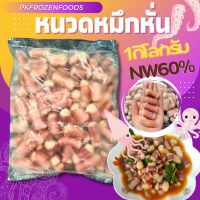 ส่งฟรี‼️⚠️ขั้นต่ำ3แพค?หนวดหมึกหั่น1kg(ละลายเหลือ60%)✅คละได้ทั้งร้าน