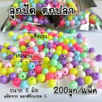 ลูกปัด สำหรับตกปลา ทำตระกร้อตกปลา เกรดA 200ลูก/แพ็ค ขนาด 8 mm. สีพลาสเทล