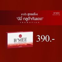 ?ส่งฟรี‼️ B’MEE Gluta/กลูต้าบีมี่/บีมี่กลูต้ากันแดด รับประกันของเเท้?% (1 กล่อง มี 10 เม็ด)