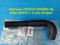 ท่อยางบน TOYOTA VIOS ปี03-06 GEN1 NCP42 1.5 แท้ๆ เบิกศูนย์