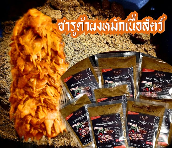 ผงหมักเคบับ-ผงหมักเนื้อสัตว์ซารูด้า-เคบับ-สำหรับหมักเนื้อสัตว์ต่างๆ-เหมาะสำหรับทำเคบับหรือกะบับ