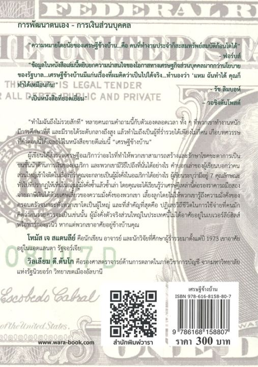 เศรษฐีข้างบ้านความลับอันน่าทึ่ง-ของผู้มั่งคั่งในอเมริกา-ลดจากปก-300