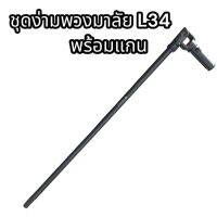 ชุดง่ามพวงมาลัย L3408 พร้อมแกน แท้อย่างดี