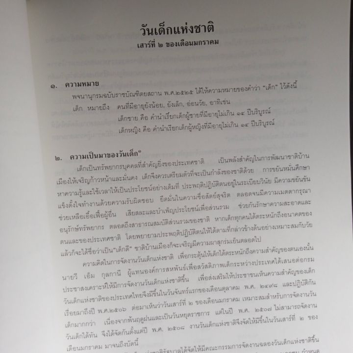 คู่มือการจัดกิจกรรมวันสำคัญประจำปี-ศูนย์วัฒนธรรมจังหวัดยะลา-วิทยาลัยครูยะลา-พ-ศ-2537-174-หน้า