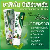 ยาสีฟัน บีเฮิร์บ พลัส BE HERB PLUS 80 กรัม