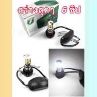 ไฟหน้า LED ไฟส่องสว่าง หลอดไฟหน้า รุ่น 6 ชิพมีไฟสูง-ต่ำ