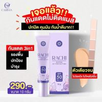 RACHI กันแดดราชิ SPF 50PA+++ขนาด10กรัม 1หลอด