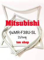 ขอบยางตู้เย็น Mitsubishi 2ประตู รุ่นMR-F38U-SL