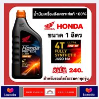 น้ำมันเครื่องสังเคราะห์แท้  4T HONDA PROTECH ULTRA 1 ลิตร JASO 10W-40/ MA รถเกียร์ธรรมดา (ฝาส้ม) WAVE, BIGBIKE, CB (รับประกันน้ำมันเครื่อง HONDA แท้ )