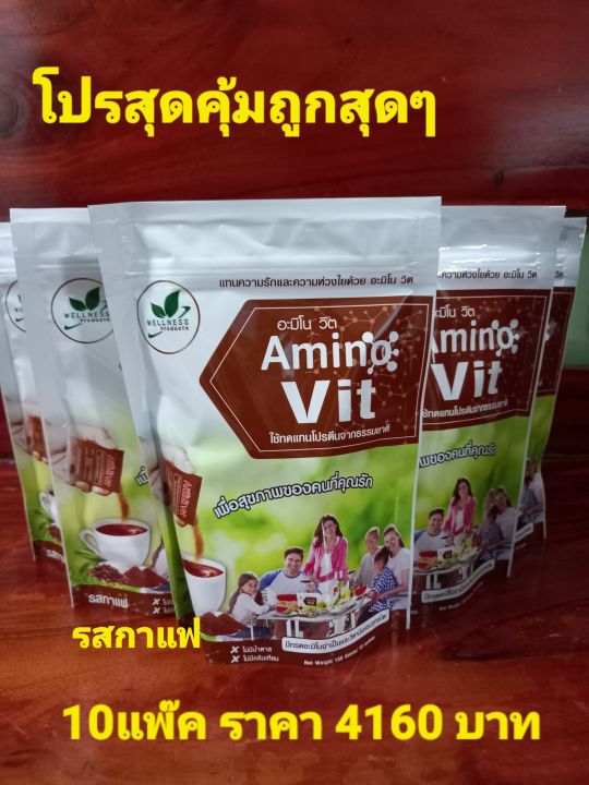 amino-vit-อะมิโนวิค-รสกาแฟ10แพ๊คราคา4160บาท