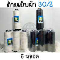 ด้าย ด้ายเย็บผ้า 30/2 ขาว ดำ ตรามะลิ (6 หลอด) - สินค้าพร้อมส่ง