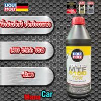 น้ำมันเกียร์ธรรมดา และเฟืองท้าย สังเคราะห์ 100% LIQUI MOLY TOP TEC MTF 5100 75W 1ลิตร