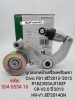 ลูกลอกหน้าเครื่อง พร้อมขา HR-V1.8 R18ZF ปี2014ON Civic FB1.8ปี2013-2015 R18Z CRV2.0ปี2013 R20A แบรนด์INAแท้