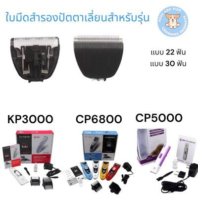 ใบมีดสำรอง ตัดขนสุนัข แมว สำหรับ Trimmers รุ่น CODOS CP6800 KP-3000 CP-5500