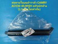 ท่อหายใจบนฝาวาล์ว CAMRY ACV30-40,WISH ของแท้ๆเบิกห้าง