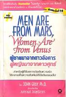 ​ผู้​ชา​ยมาจาก​ดาวอังคาร​ ผู้หญิง​มาจาก​ดาวศุกร์​ Men are from Mars, Women Are from Venus (มือสอง)