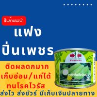 แฟง ปิ่นเพชร 1000 เมล็ด