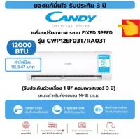 CANDY แอร์เครื่องปรับอากาศ ระบบธรรมดา 13000BTU R32 คอยล์ทองแดง