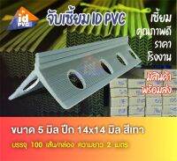 จับเซี้ยมPVC ขนาด 5 mm.14x14ยาว2เมตร ฉาบบาง (รุ่นประหยัด) ตัวช่วยงานปูนเข้ามุมได้ทุกจุด เสา/คาน/ขอบรั้ว/ขั้นบันได