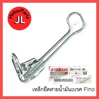 เหล็กยึดสายน้ำมันเบรค Fino ; 4D0-F1161-00 อะไหล่แท้ศูนย์ Yamaha