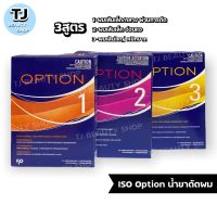 Shiseido Iso Option ชุดโลชั่นดัดผม ไอโซ่ ออพชั่น (สำหรับดัดเย็น) มี3สูตร /ผมหยิกทนนาน นุ่มสลวย จัดแต่งทรงง่าย