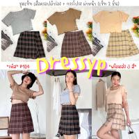 ?DressyPพร้อมส่ง? รหัสP104 ชุดเซ็ท เสื้อครอป ผ้าร่อง กระโปรง คอตตอน100% ชุดเซ็ท แนวสตรีท เท่สุดๆ